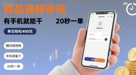 随时随地做！商品视频审核，有手机就能干，20 秒一单，单日轻松 4张+【揭秘】-拾涧工坊