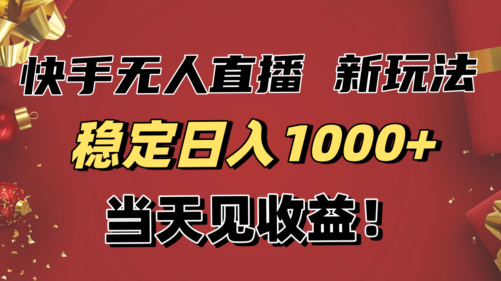 稳定日入1000+！快手无人直播带货新玩法，当天见收益！小白轻松躺赚-拾涧工坊