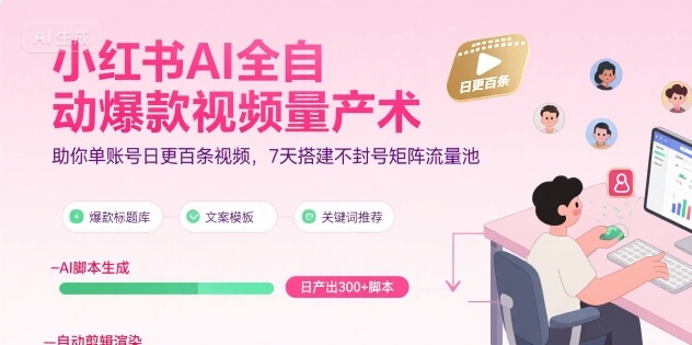 小红书AI全自动爆款视频量产术，助你单账号日更百条视频，7天搭建不封号矩阵流量池(更新8月)-拾涧工坊