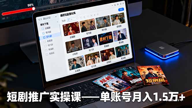 短剧推广实操课：授权获取+素材下载+爆款剪辑+平台运营，单账号月入1.5万+-拾涧工坊