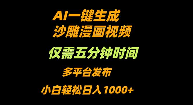 AI一键生成沙雕动漫视频，只需5分钟，小白轻松日入1000+-拾涧工坊