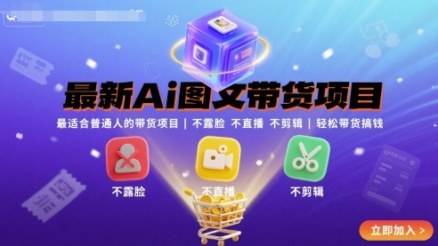 最新Ai图文带货项目，最适合普通人的带货项目，不露脸 不直播 不剪辑就可以轻松带货搞钱(完结)-拾涧工坊