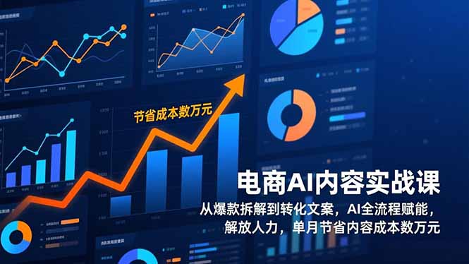 电商AI内容实战课，从爆款拆解到转化文案，AI全流程赋能，解放人力，单月节省内容成本数万元-拾涧工坊
