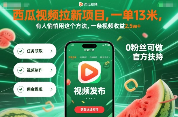 西瓜视频拉新项目，一单13米，有人悄悄用这个方法，一条视频收益2.5w+(附详细教程)-拾涧工坊