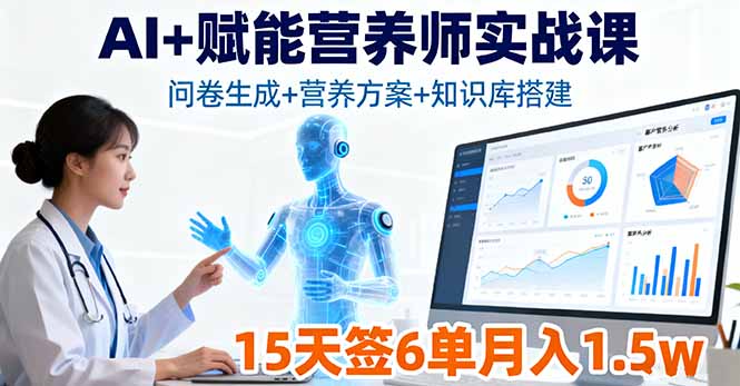 AI+赋能营养师实战课，问卷生成+营养方案+知识库搭建，15天签6单月入1.5w-拾涧工坊