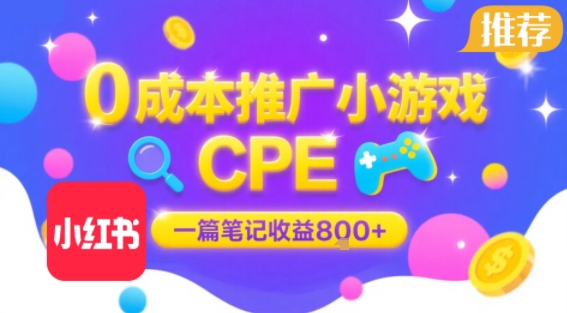 0成本小红书笔记推广小游戏CPE，一篇笔记收益8张+大厂稳定，抓紧冲!-拾涧工坊
