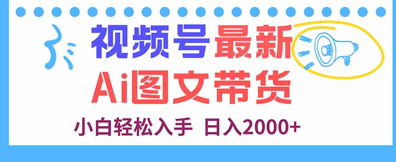 视频号最新AI图文带货，每天几分钟，小白轻松入手，日入2000+-拾涧工坊