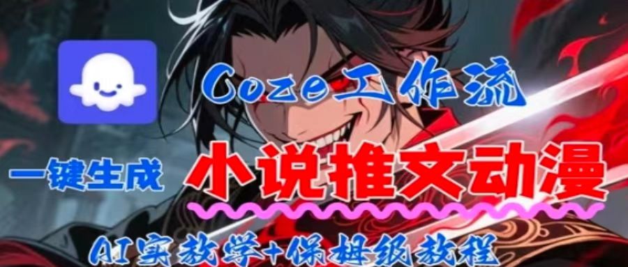 用Coze扣子工作流一键生成小说推文动漫短视频，全流程保姆级教学-拾涧工坊