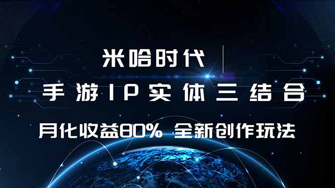 米哈时代 游戏和IP的结合 月收益80%+ 全新创作-拾涧工坊