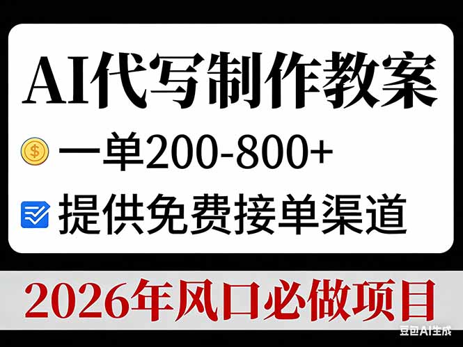 AI代写制作教案，一单200-800+，提供免费接单渠道，2026年风口必做项目-拾涧工坊