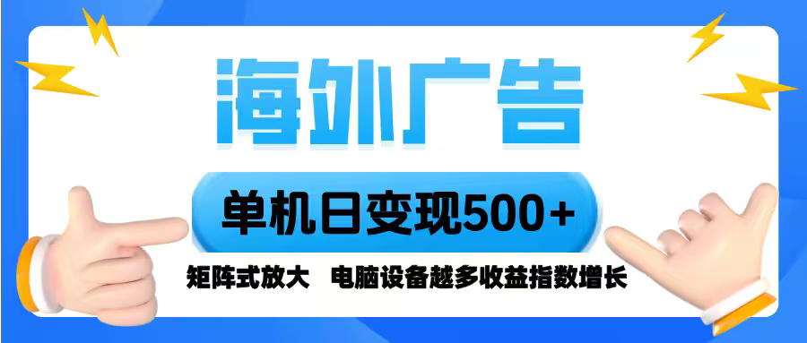 海外广告 单机单日变现500+ 脚本全自动操作，设备越多，收益翻倍，小白…-拾涧工坊