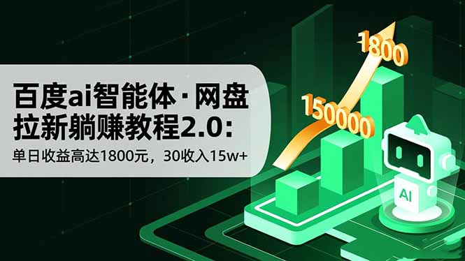 百度ai智能体·网盘拉新躺赚教程2.0：单日收益高达1800元，30收入15w+-拾涧工坊