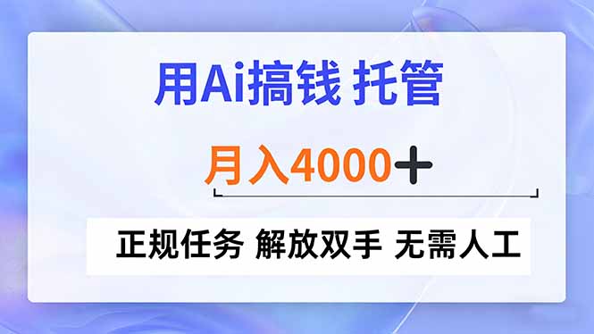 用Ai搞钱，托管，月入4000+， 正规任务 解放双手 无需人工-拾涧工坊