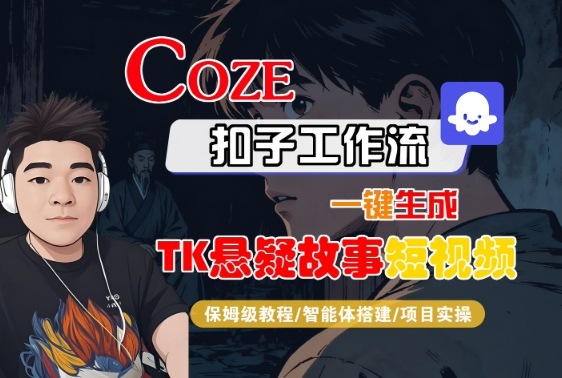 Coze扣子智能体工作流一键生成“TK悬疑故事“短视频，全流程保姆级教学-拾涧工坊