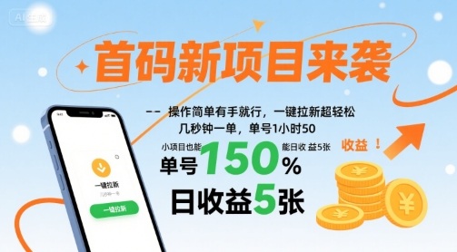 首码新项目来袭，操作简单有手就行，一键拉新超轻松，单号1小时50，小项目也能日收益5张【揭秘】-拾涧工坊