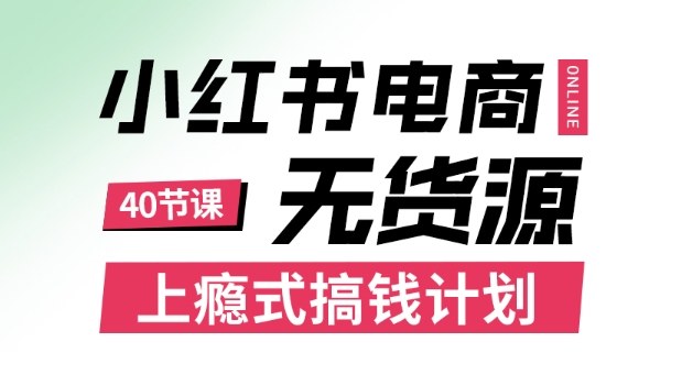小红书无货源电商课程，上瘾式搞钱计划，不论月薪3k还是3W都应该学的賺钱技巧-拾涧工坊