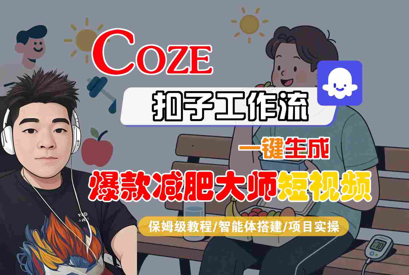 COZE扣子工作流一键生成爆款减肥大师短视频，保姆级教程-智能体搭建-项目实操-拾涧工坊