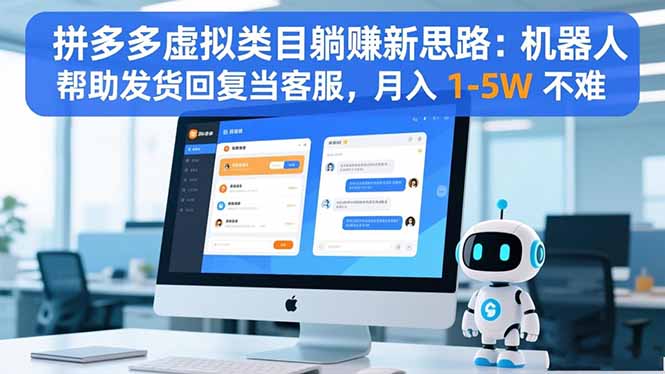 拼多多虚拟类目躺赚新思路：机器人帮助发货回复当客服，月入 1-5W 不难-拾涧工坊