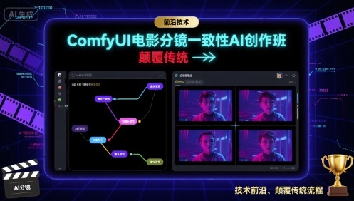 ComfyUI电影分镜一致性AI创作班，前沿技术，颠覆传统-拾涧工坊