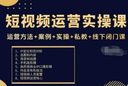 短视频运营实操课，运营方法+案例+实操+私教+线下闭门课-拾涧工坊