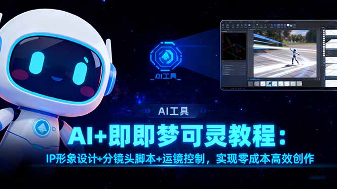 AI+即梦可灵教程：IP形象设计+分镜头脚本+运镜控制，实现零成本高效创作-拾涧工坊