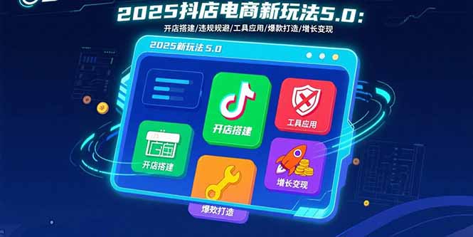 2025抖店电商新玩法5.0：开店搭建/违规规避/工具应用,快速掌握基础运营…-拾涧工坊