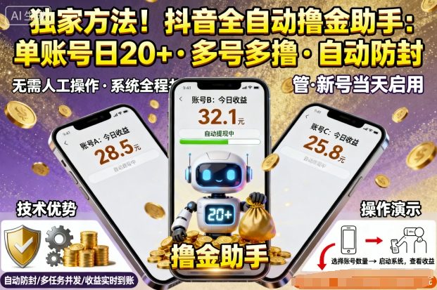 独家方法！最新抖音系列全自动挂G撸金助手，单账号一天20+，多号多撸，自动防封【揭秘】-拾涧工坊