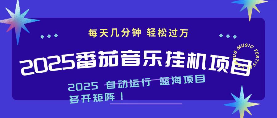 2025最新挂机番茄音乐项目，每天几分钟，日入1000＋-拾涧工坊