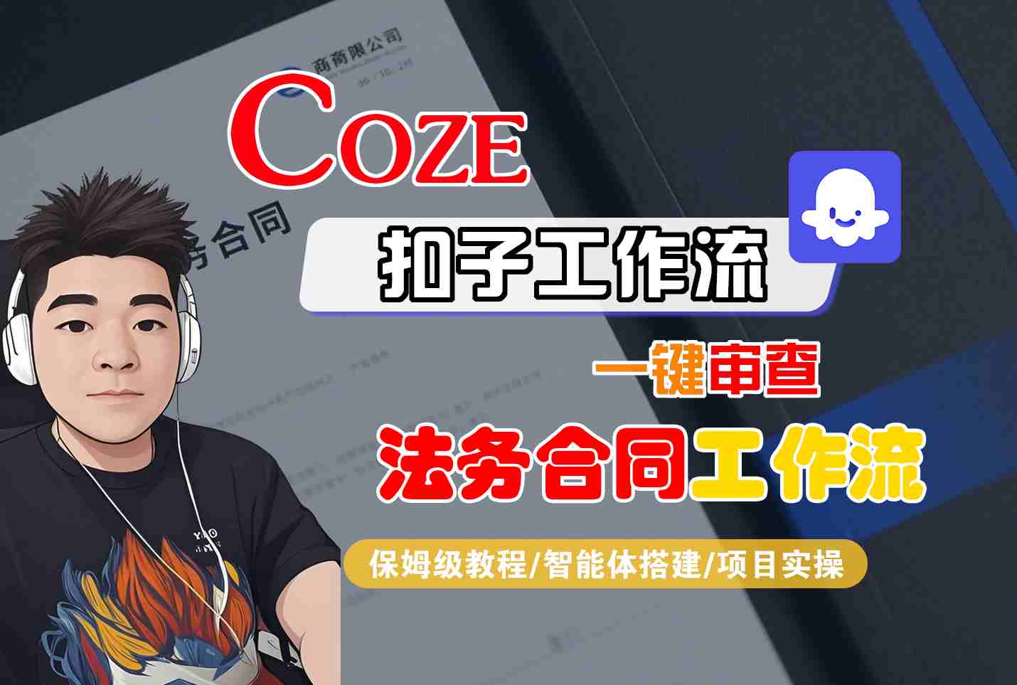 Coze扣子智能体工作流一键审查“法务合同“工作流，全流程保姆级教学-拾涧工坊