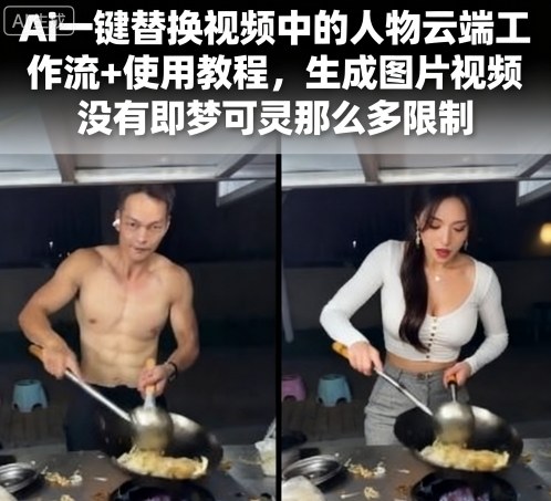 Ai一键替换视频中的人物云端工作流+使用教程，生成图片视频没有即梦可灵那么多限制-拾涧工坊