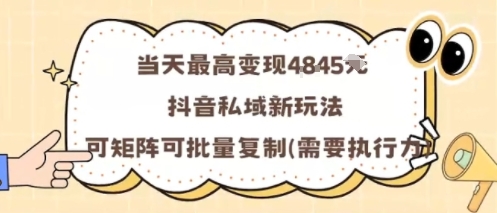 当天最高变现1k+，抖音私域新玩法，可矩阵可批量复制-拾涧工坊