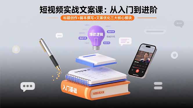 短视频实战文案课:从入门到进阶 标题创作+脚本撰写+文案优化三大核心模块-拾涧工坊