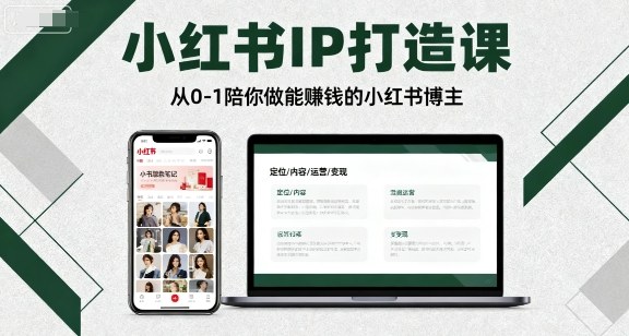 小红书IP打造课，从0-1陪你做能賺钱小红书博主-拾涧工坊