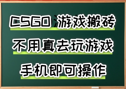 游戏搬砖，手机可做，不用电脑，最快当天见收益3张+，副业创业网创兼职【揭秘】-拾涧工坊
