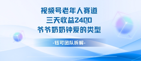 视频号分成计划老人赛道，三天收益2.4k，爷爷奶奶钟爱的视频类型-拾涧工坊