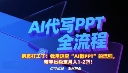 别再打工了！我用这套“AI做PPT”的流程，带学员稳定月入1-2W！-拾涧工坊
