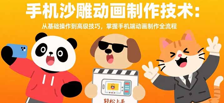 手机沙雕动画制作技术：从基础操作到高级技巧，掌握手机端动画制作全流程-拾涧工坊