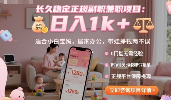 长久稳定正规副职兼职项目，日入1k+，适合小白宝妈，居家办公，带娃挣钱两不误【揭秘】-拾涧工坊