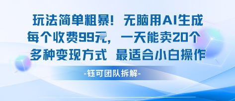 玩法简单粗暴！每个定制款收费99米一天能卖20个 适合小白-拾涧工坊