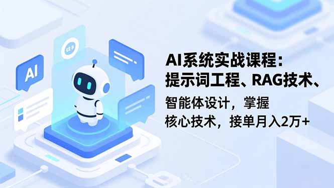 AI系统实战课程，提示词工程、RAG技术、智能体设计，掌握核心技术，接单月入2万+-拾涧工坊