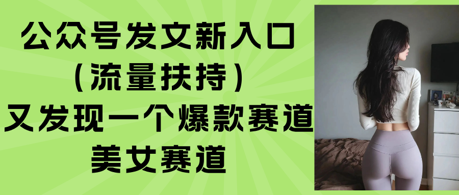 公众号发文新入口(流量扶持-拾涧工坊