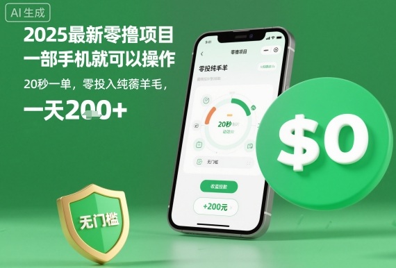 2025最新零撸项目，一部手机就可以操作，20秒一单，零投入纯薅羊毛，无门槛，一天200+【揭秘】-拾涧工坊