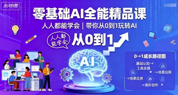 零基础AI全能精品课，人人都能学会，带你从0到1玩转AI-拾涧工坊