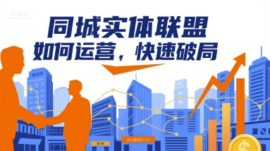 同城实体联盟如何运营，快速破局-拾涧工坊