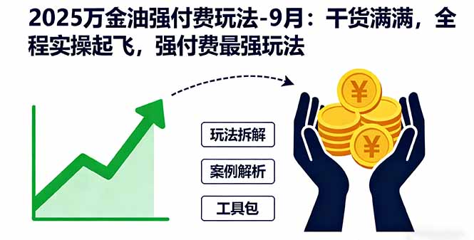 2025万金油强付费玩法-9月：干货满满，全程实操起飞，强付费最强玩法-拾涧工坊