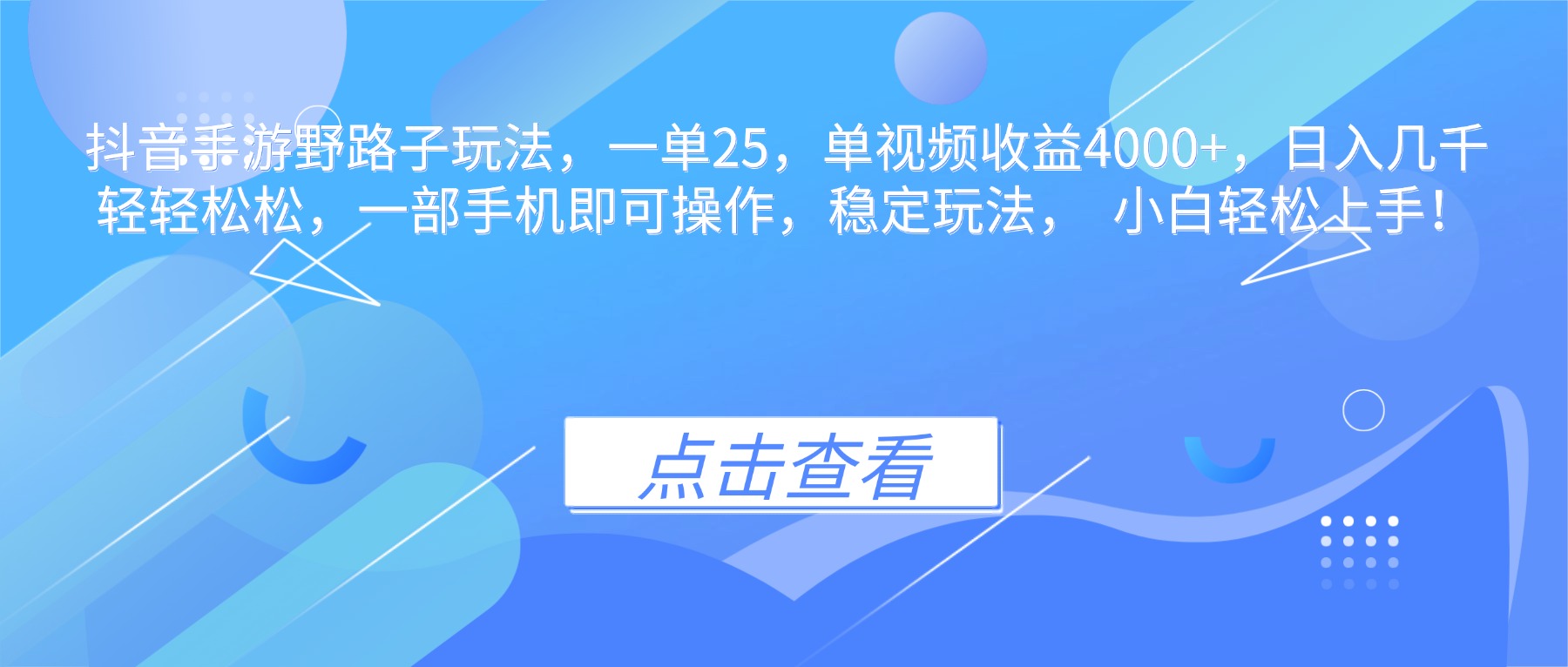 抖音手游野路子玩法，一单25，单视频收益4000+，日入几千轻轻松松，一…-拾涧工坊