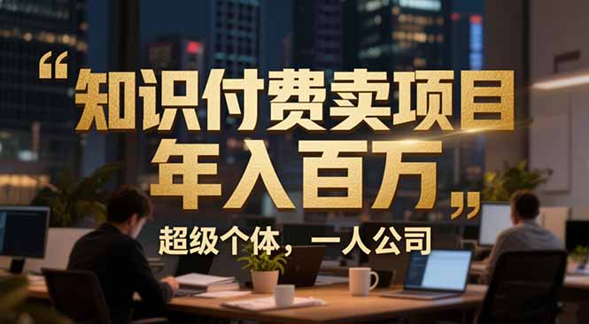 从0到年入百万：超级个体实战心得公开，个人IP×精准引流×成交系统全拆解-拾涧工坊