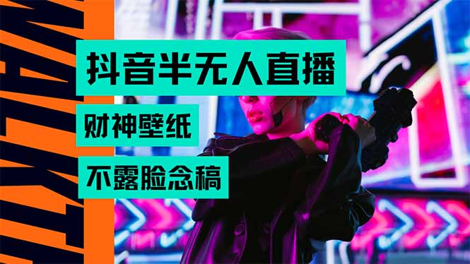 抖音半无人直播生肖财神AI图撸音浪，不用露脸、只需要读稿，宝妈、大学…-拾涧工坊