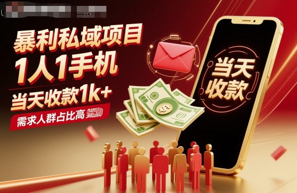 暴利私域项目1人1手机，当天收款1k+，需求人群占比高，当天就能见到钱-拾涧工坊