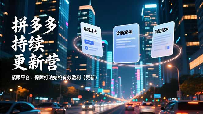 拼多多持续更新营，最新玩法、诊断案例、前沿技术，紧跟平台，保障打法始终有效盈利(更新-拾涧工坊